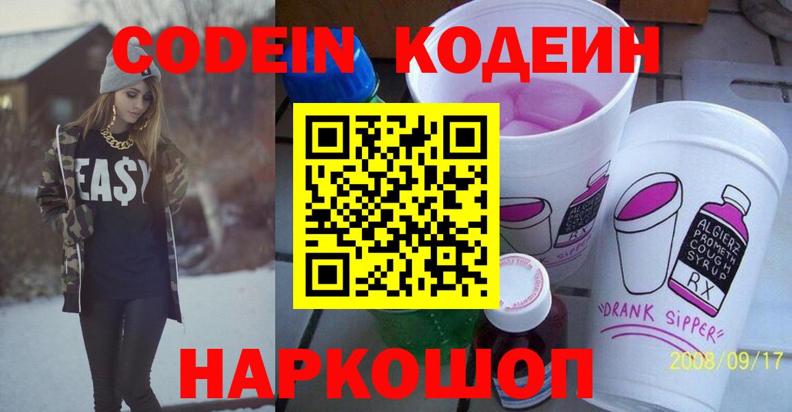 Щёлково  Кодеин напиток Lean (лин)  Кодеин Purple Drank  Вход с VPN 